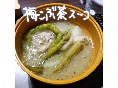 野菜たっぷり！鶏の梅こぶ茶スープ